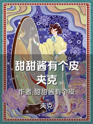 甜甜酱有个皮夹克