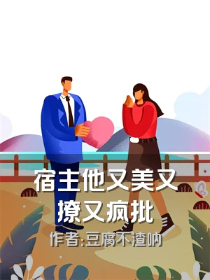 宿主他又美又撩又疯批