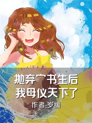 抛弃穷书生后我母仪天下了