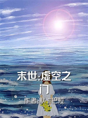 末世：虚空之门