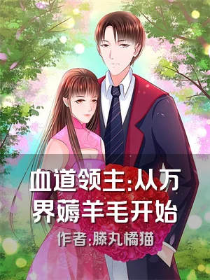 血道领主：从万界薅羊毛开始