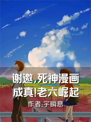 谢邀，死神漫画成真！老六崛起