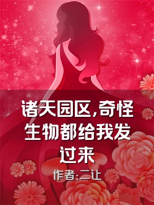 诸天园区，奇怪生物都给我发过来