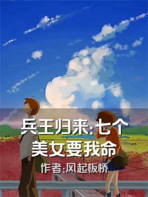 兵王归来：七个美女要我命