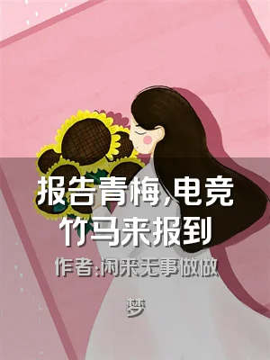 报告青梅，电竞竹马来报到