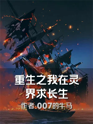 重生之我在灵界求长生