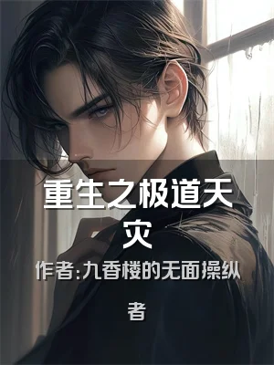 重生之极道天灾