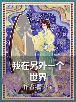 我在另外一个世界