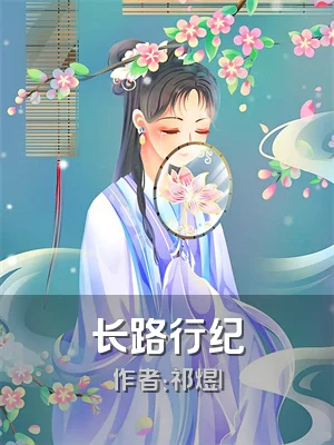 长路行纪