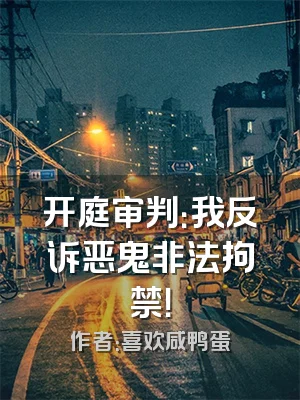 开庭审判：我反诉恶鬼非法拘禁！