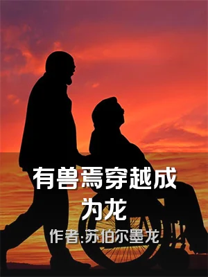 有兽焉穿越成为龙