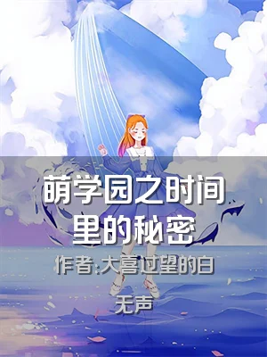 萌学园之时间里的秘密