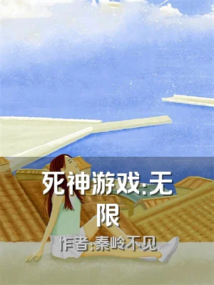 死神游戏：无限