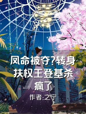 凤命被夺？转身扶权王登基杀疯了