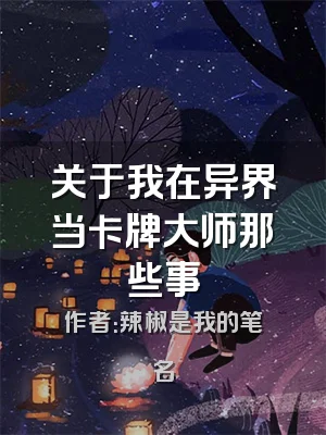 关于我在异界当卡牌大师那些事