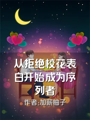 从拒绝校花表白开始成为序列者