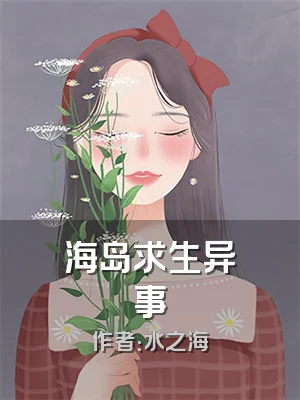 海岛求生异事