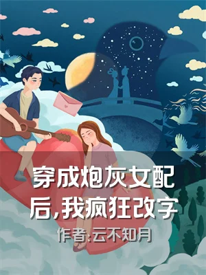 穿成炮灰女配后，我疯狂改字