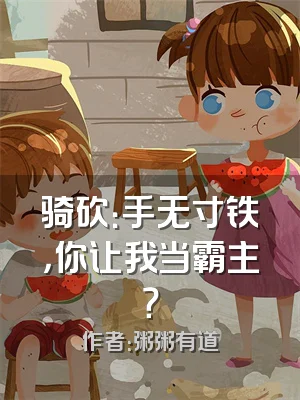 骑砍：手无寸铁，你让我当霸主？