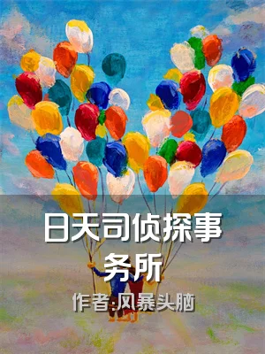 日天司侦探事务所