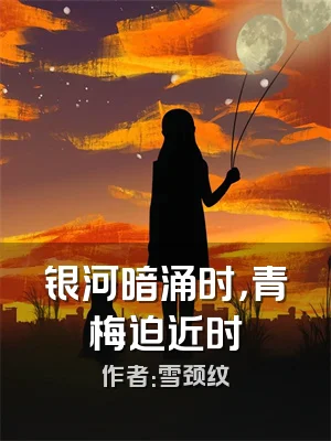 银河暗涌时，青梅迫近时