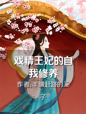 戏精王妃的自我修养