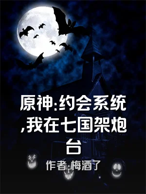 原神：约会系统，我在七国架炮台