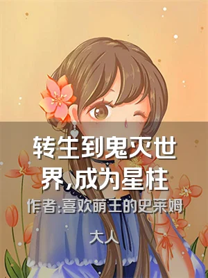 转生到鬼灭世界，成为星柱