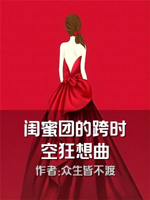 闺蜜团的跨时空狂想曲