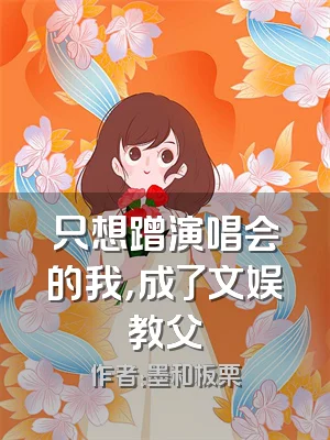 只想蹭演唱会的我，成了文娱教父