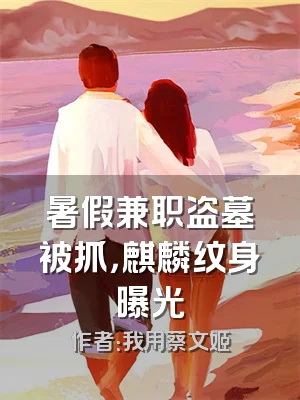 暑假兼职盗墓被抓，麒麟纹身曝光