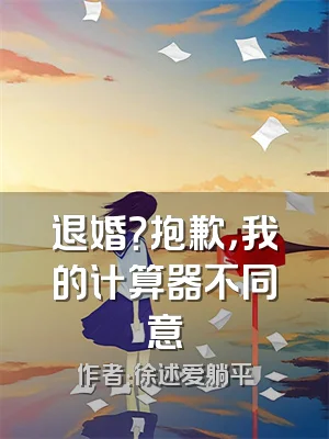 退婚？抱歉，我的计算器不同意