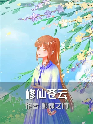 修仙苍云