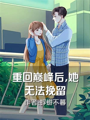 重回巅峰后，她无法挽留