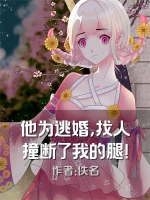 他为逃婚，找人撞断了我的腿！
