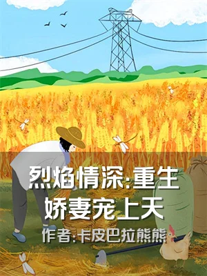 烈焰情深：重生娇妻宠上天