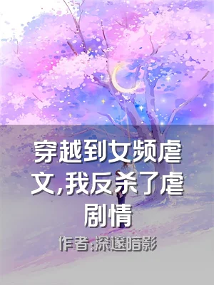 穿越到女频虐文，我反杀了虐剧情