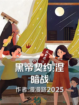 黑帝契约：涅槃暗战