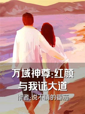 万域神尊：红颜与我证大道