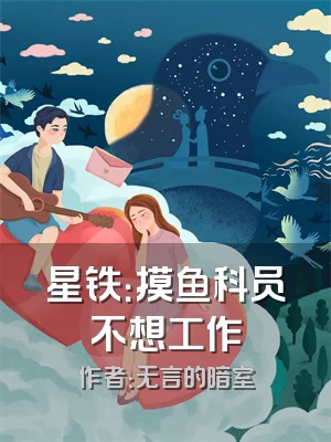 星铁：摸鱼科员不想工作