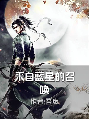 来自蓝星的召唤