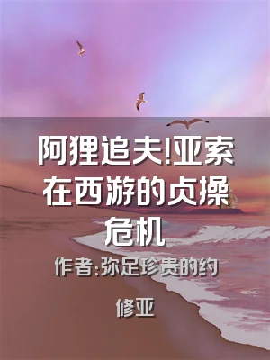 阿狸追夫！亚索在西游的贞操危机