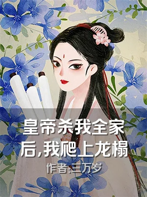 皇帝杀我全家后，我爬上龙榻