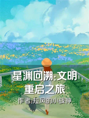 星渊回溯：文明重启之旅