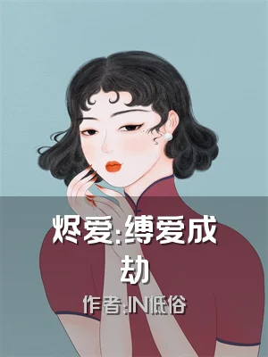 烬爱：缚爱成劫