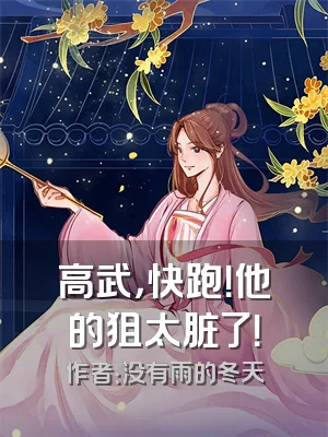 高武，快跑！他的狙太脏了！