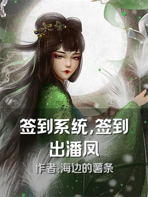 签到系统，签到出潘凤