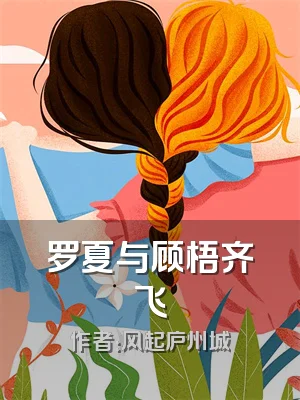 罗夏与顾梧齐飞