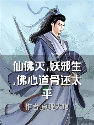 仙佛灭，妖邪生，佛心道骨还太平