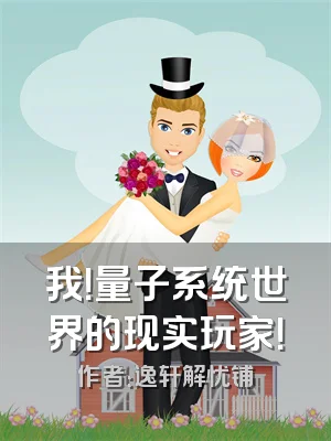 我！量子系统世界的现实玩家！